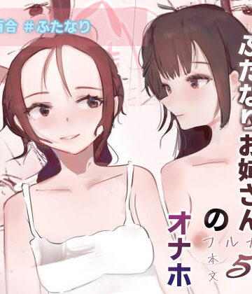 亡命お姫様はふたなりお姉さんのオナホ｜d_762588