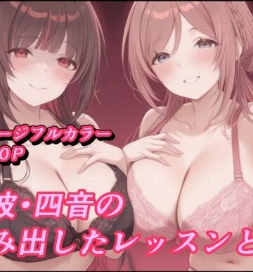 莉波 四音のはみ出したレッスンと罠｜d_762598