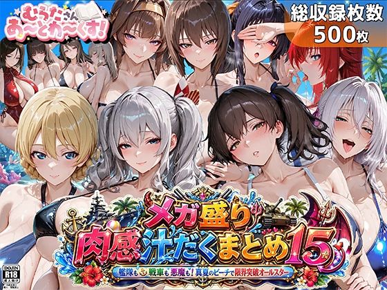 メガ盛り肉感汁だくまとめ15〜艦隊も戦車も悪魔も！真夏のビーチで限界突破オールスター〜｜d_762621