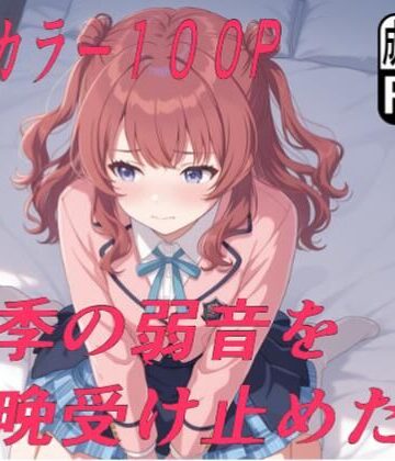 咲季の弱音を毎晩受け止めたい｜d_762631