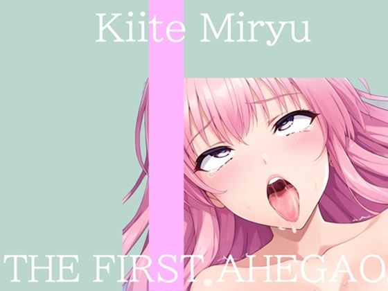 【新作価格】【CG特典付】 はじめてのオナニー実演 THE FIRST AHEGAO 祈唯手みりゅぅ｜d_762652