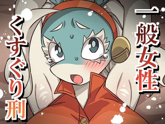 一般女性くすぐり刑｜d_762662