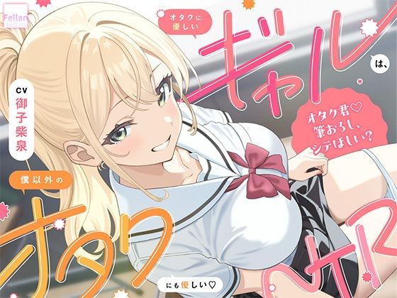 オタクに優しいギャルは、僕以外のオタクにも優しい（はーと）NTR｜d_762727