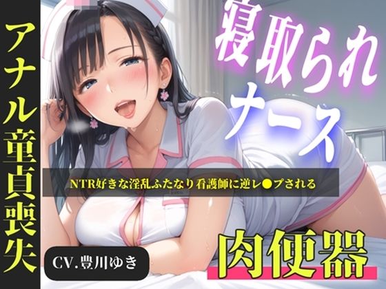 【新作価格】【CG特典あり】【プレミアムフォーリー】NTR好きな好色ふたなりナースに弱みを握られ、デカチンでアナルを掘られて童貞喪失するお話｜d_762739