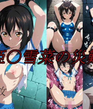 姫〇雪菜の災難｜d_762740