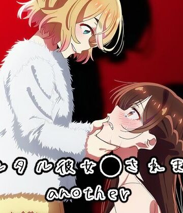 レンタル彼女●されますanother｜d_762762