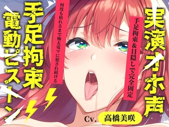 【新作価格】【CG特典あり】 初登場♪【目隠しx手足拘束x電動ピストンバイブ責め】クリち●ぽから変な汁でりゅぅぅ//何度逝っても終わらない無限の快楽＆耐久オナニーで連続絶頂アクメ♪【高橋美咲】｜d_762786