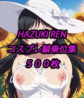 恋コスプレ騎乗位集｜d_762790