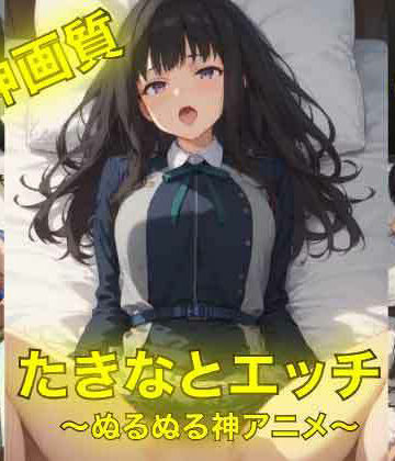 たきなとエッチ〜ぬるぬる神アニメ〜｜d_762805