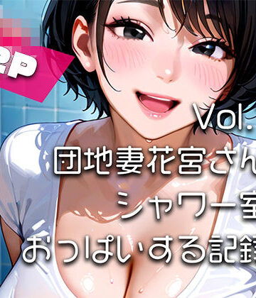 【AIアニメ巨乳美女写真集】Vol.13団地妻花宮さんがシャワー室でおっぱいする記録集｜d_762808
