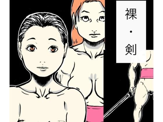 裸・剣｜d_762816