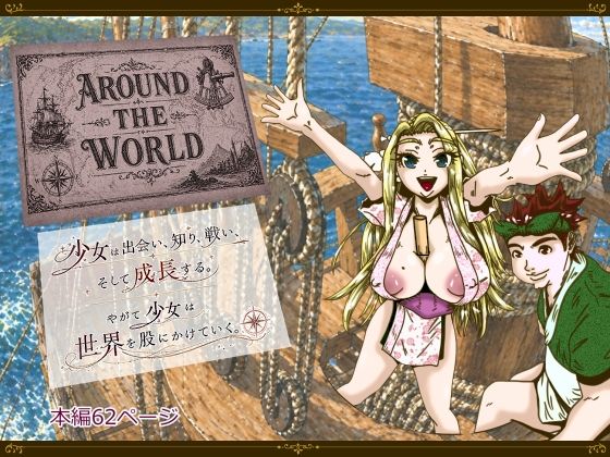 Around the World 〜アラウンド・ザ・ワールド〜｜d_762842