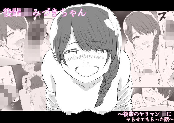後輩JKみづきちゃん〜後輩のヤリマンJKにヤらせてもらった話〜｜d_762849