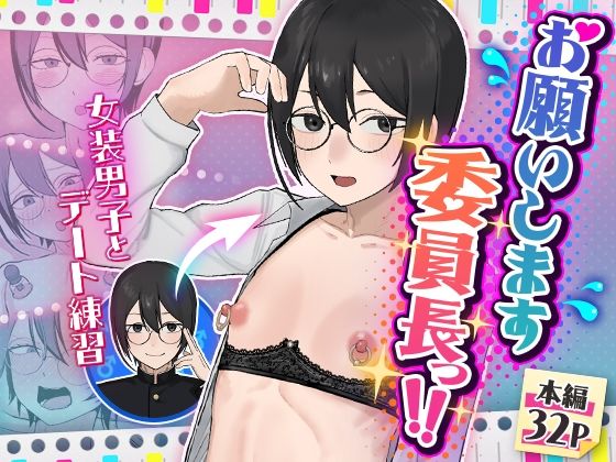 お願いします委員長っ！！｜d_762854