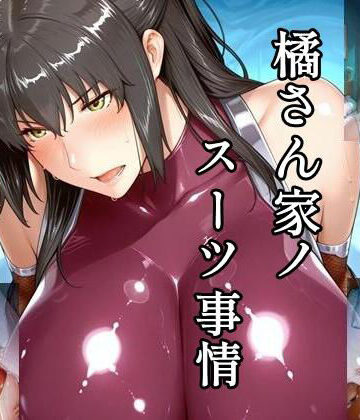 橘さん家ノスーツ事情 パート2｜d_762864