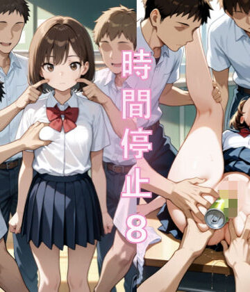 時間停止（8）｜d_762888