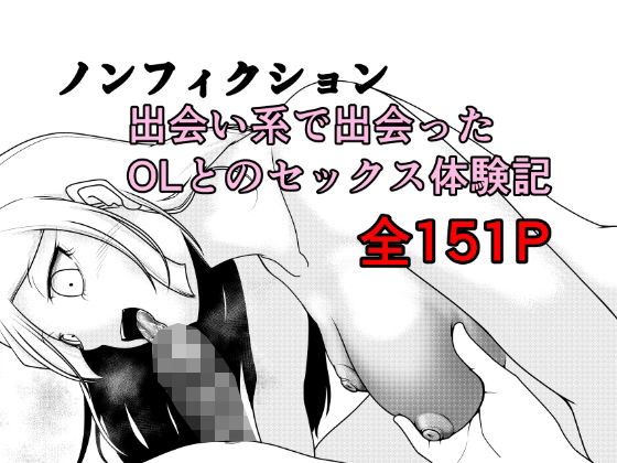 ノンフィクション 出会い系で出会ったOLとのセックス体験記｜d_762891