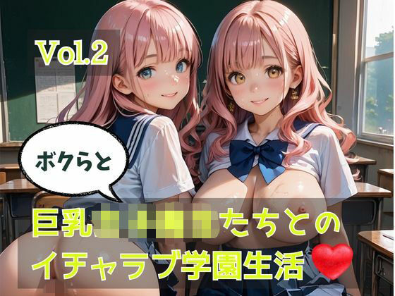 ボクらと巨乳女子校生たちとのイチャラブ学園生活 Vol.2｜d_762893