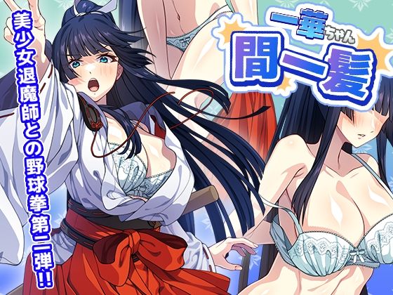 一華ちゃん間一髪_【PC版】｜d_762931