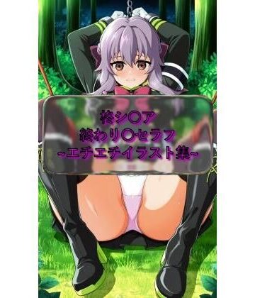 柊シ〇ア Shinoa_Hir〇gi 終わり〇セラフ イラスト集｜d_762932