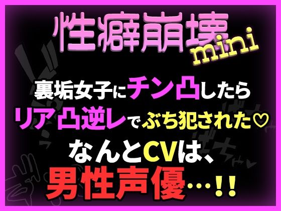 【性癖崩壊mini】裏垢女子にチン凸したらリア凸逆レでぶち犯●れた（はーと）【※CVは男性声優！】｜d_762933