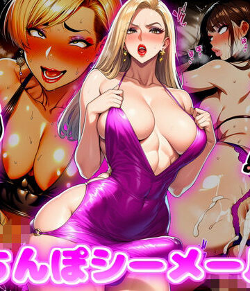 おちんぽシーメール！｜d_762948