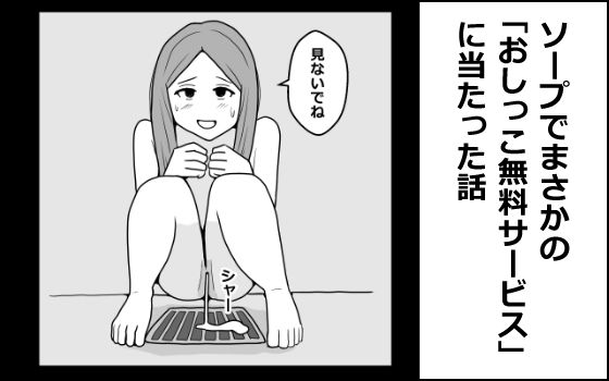 ソープでまさかの「おしっこ無料サービス」に当たった話｜d_762981