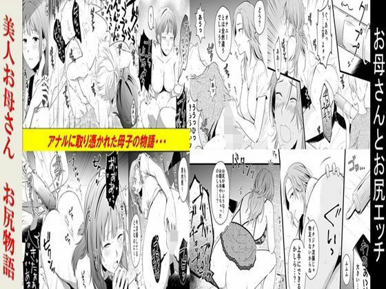 お母さんとお尻エッチ、美人お母さんお尻物語 2作品セット全78P｜d_763010