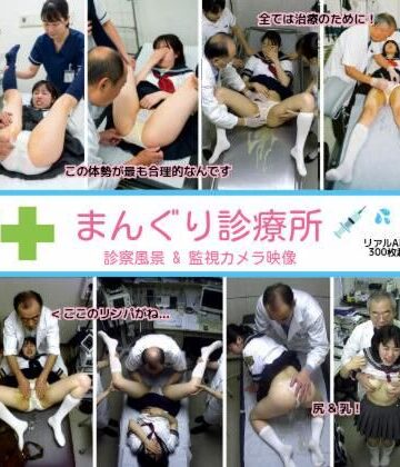 まんぐり診療所の診察風景 制服コス311枚｜d_763011