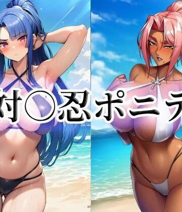 対○忍ポニテ｜d_763012