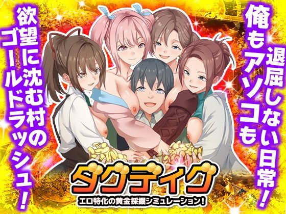 ダグディグ エロ特化の黄金採掘シミュレーション！｜d_763014