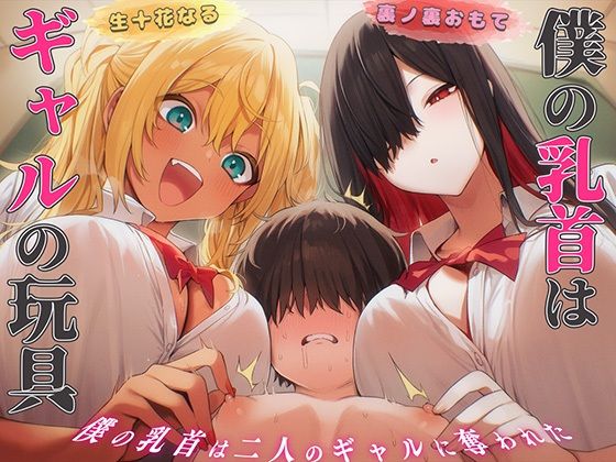 【乳首マゾ専用】僕の乳首はギャルの玩具〜ねぇ…君さっきチクニーしてたよね？〜【メス堕ち・乳首射精・乳首開発】｜d_763062