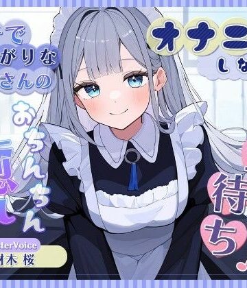 オナニーしながら帰宅待ち♪ エッチで寂しがりなメイドさんのおちんちん癒しメニュー｜d_763070