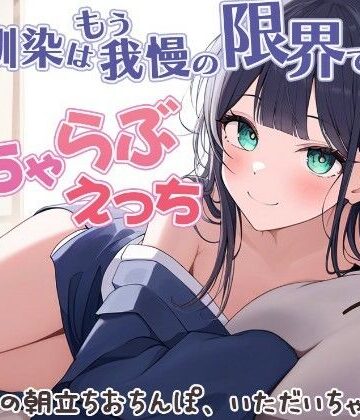 幼馴染はもう我慢の限界です！いちゃらぶエッチ。 アナタの朝立ちおちんぽ、いただいちゃいます♪｜d_763077