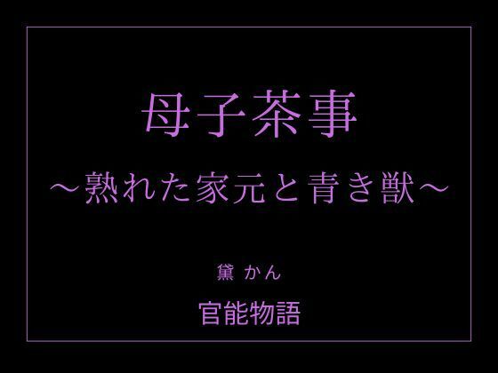 母子茶事 〜熟れた家元と青き獣〜｜d_763094