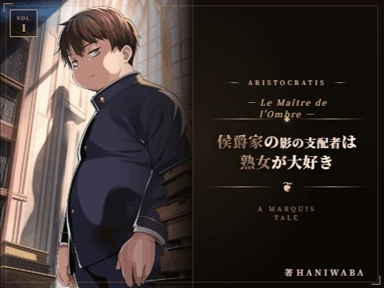 侯爵家の影の支配者は熟女が大好き｜d_763112