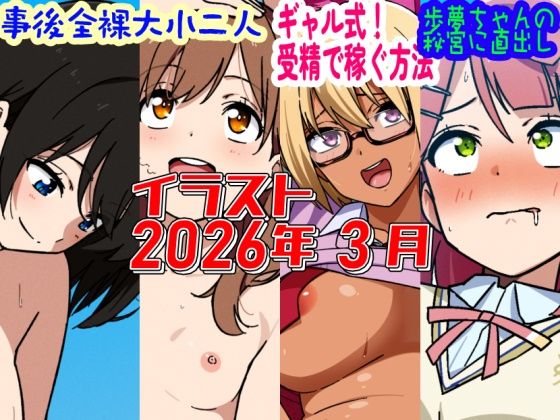 2026年3月のイラスト【事後全裸大小二人/ギャル式！受精で稼ぐ方法/歩夢ちゃんの秘宮に直出し！】｜d_763134