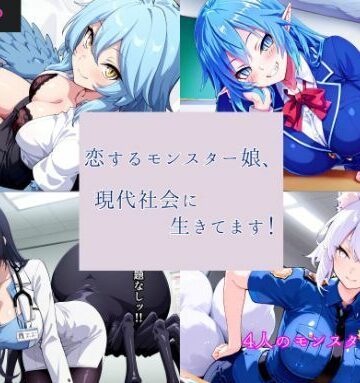 恋するモンスター娘、現代社会に生きてます！｜d_763135