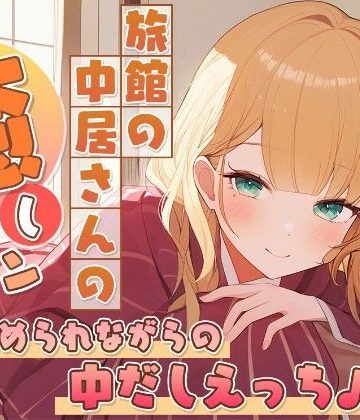 旅館の中居さんの癒しプラン〜乳首責められながらの中だしえっち♪〜｜d_763137