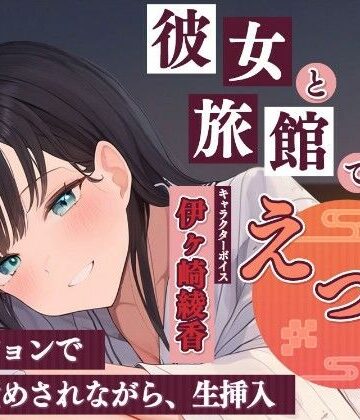 彼女と旅館でお泊りエッチ〜ローションで乳首責めされながら、生挿入〜｜d_763147