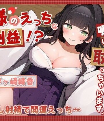神様のえっちなご利益！？精液と一緒に悪い気を吸い取っちゃいます♪ 〜中だし射精で開運えっち〜｜d_763159