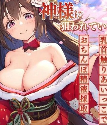 神様に狙われていた！？甘やかしエッチ！乳首触りあいっこで、おちんぽ精液採取♪｜d_763164