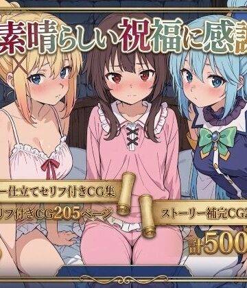 この素晴らしい祝福に感謝を！｜d_763166