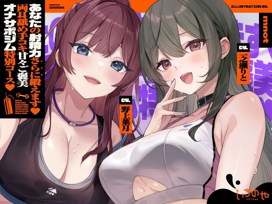 【両耳舐めささやき特化】 あなたの射精力さらに鍛えます♪ 両耳舐め手コキ甘々ご褒美オナサポジム 特別コース｜d_763183