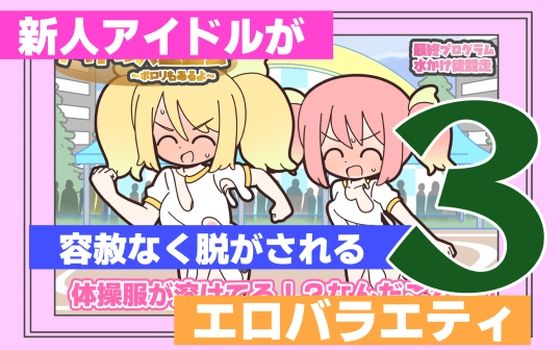 新人アイドルが容赦なく脱がされるエロバラエティ3｜d_763198