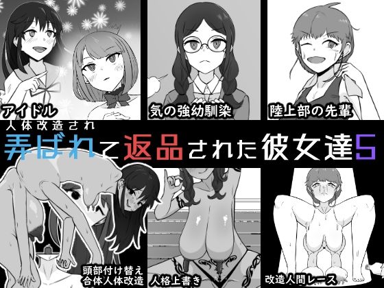 人体改造されて返品された彼女達5｜d_763227