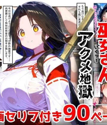 【漫画】巫女さんえっぐい寝取られ！神社の仕事でハメられ客寄せ皆の肉便器！アヘ顔・オホ声連続絶頂アクメ地獄【セリフ付き90ページ】｜d_763228