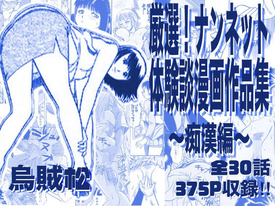 厳選！ナンネット体験談漫画作品集 〜痴●編〜｜d_763276