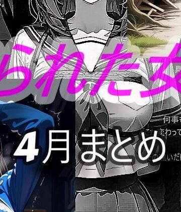 縛られた女達 4月｜d_763291