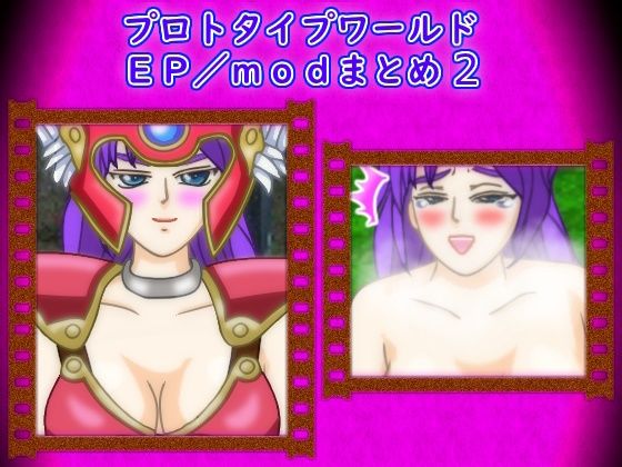 プロトタイプワールドEP/modまとめ2｜d_763303